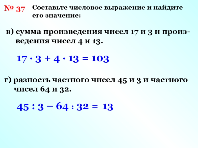 Сумму чисел 25 и 6. Составьте числовое выражение. Составить числовое выражение. Составить числовое выражение и найти его значение. Числа и числовые выражения.
