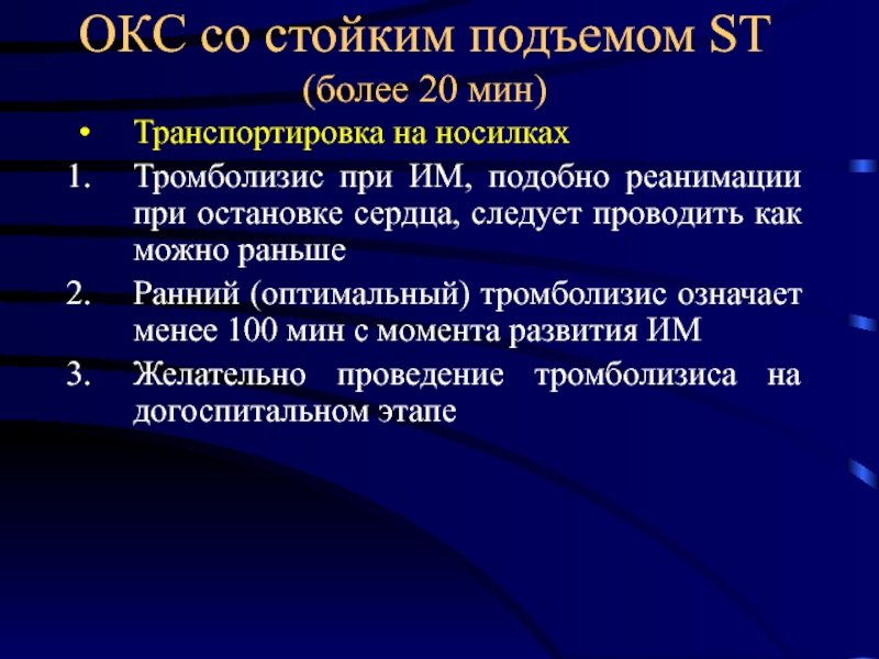 Окс. Острый коронарный синдром. Окс без подъема St симптомы. Окс без подъема St первая помощь. Тромболизис при Окс с подъемом St.