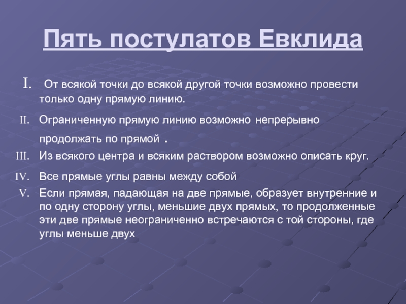 Пятый постулат евклида 7 класс сообщение. 5 Постулат Евклида. Пять постулатов Евклида. 5 Аксиом Евклида. Постулаты геометрии Евклида.