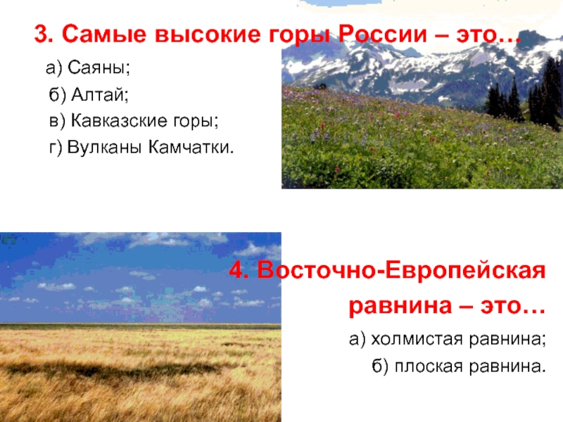 3. Самые высокие горы России – это… а) Саяны;  б) Алтай;  в) Кавказские горы;