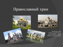 Православный храм