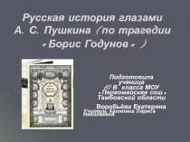 Русская история глазами А. С. Пушкина
