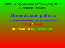 Организация работы по ознакомлению дошкольников с ПРАВИЛАМИ ДОРОЖНОГО ДВИЖЕНИЯ