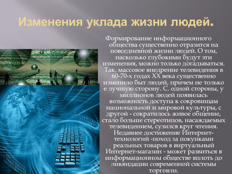 Какие изменения в жизни. Изменение уклада жизни людей. Изменение уклада жизни людей в информационном обществе. Уклад жизни людей в информационном обществе меняется в. Как меняется уклад жизни человека современного общества.