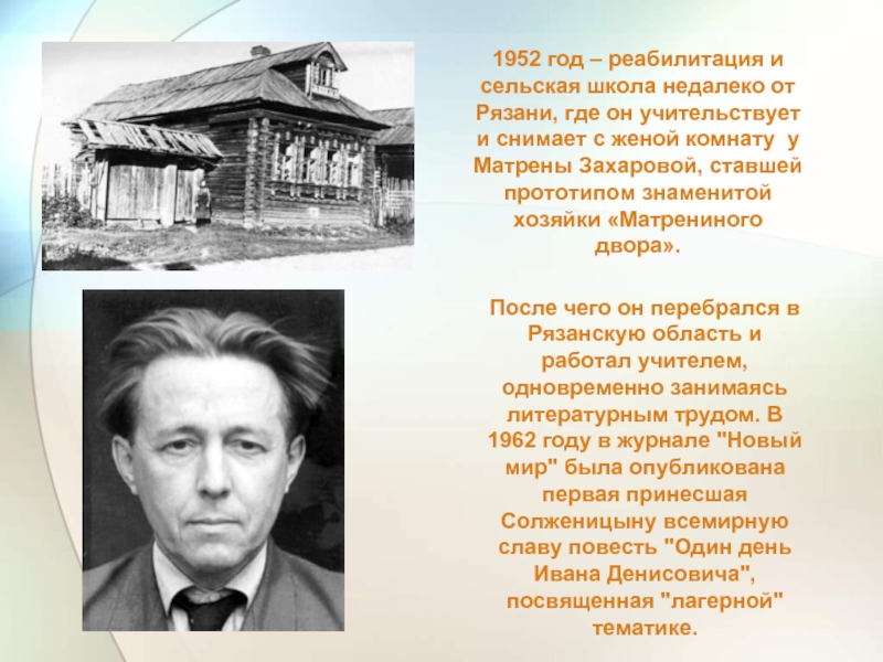 1952 год – реабилитация и сельская школа недалеко от Рязани, где он учительствует и снимает с женой