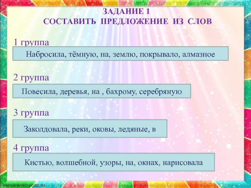 Составить предложение из слов окнах нарисовал на узоры мороз