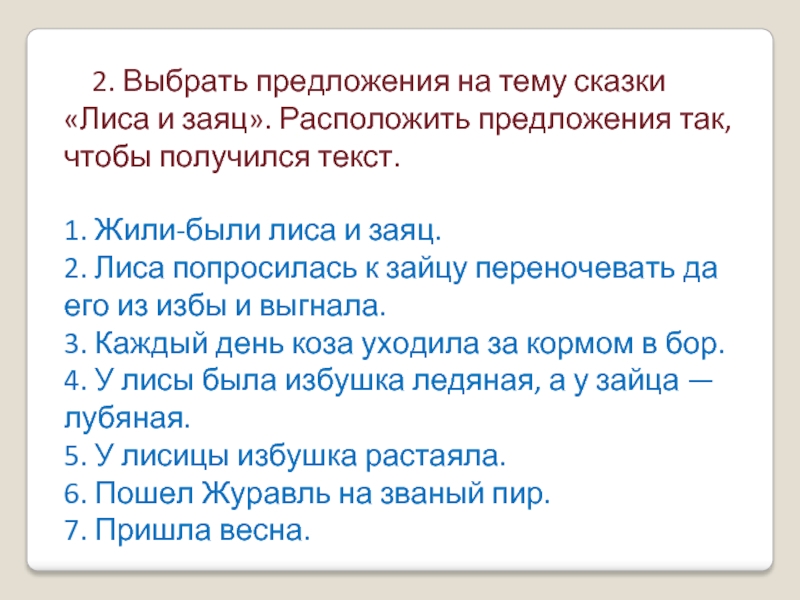 Расположи предложенные. Расположить предложения так чтобы получился текст 1 класс. Расставь предложения так чтобы получился текст. Предложения с так что. Выбери предложение.