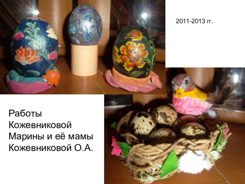 Работы Кожевниковой Марины и её мамы Кожевниковой О.А.2011-2013 гг.