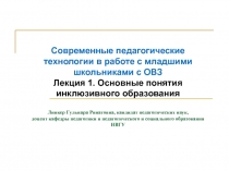 Современные педагогические технологии в работе с младшими школьниками с ОВЗ