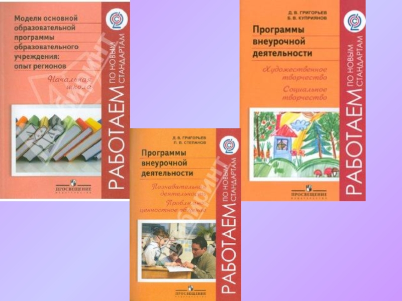 «Внеурочная деятельность школьников» д.в. Григорьев. Е Н Степанов внеурочная деятельность. Внеурочная деятельность в школе Григорьев д.в. Я познаю мир 3 класс внеурочная деятельность.