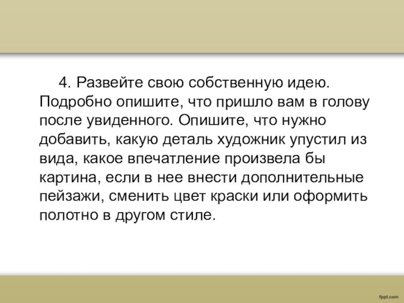 Какое впечатление от работы. Какое впечатление производит.