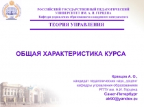 ОБЩАЯ ХАРАКТЕРИСТИКА КУРСА