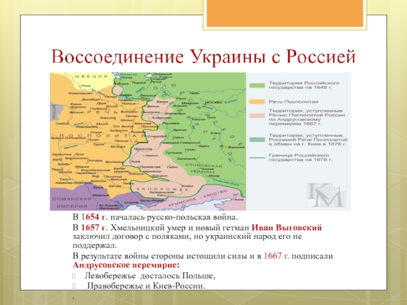 Объединение украины с россией 1654 карта