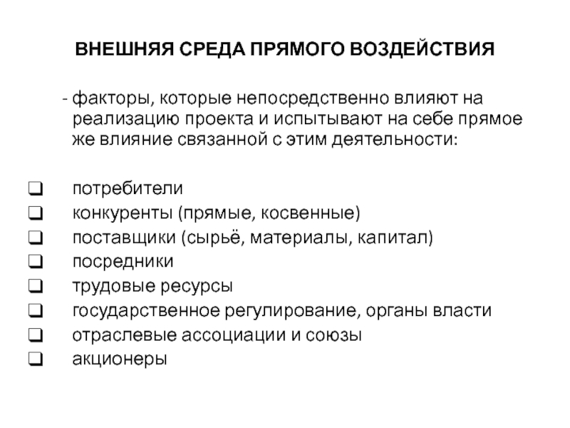 Окружение проекта это набор внешних и внутренних факторов влияющих на достижение результатов проекта