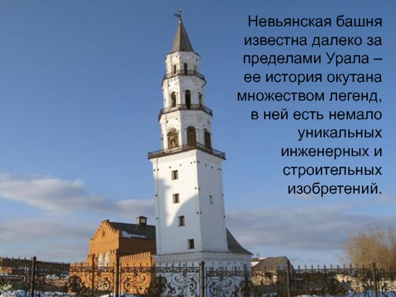 Невьянская башня известна далеко за пределами Урала – ее история окутана множеством легенд,