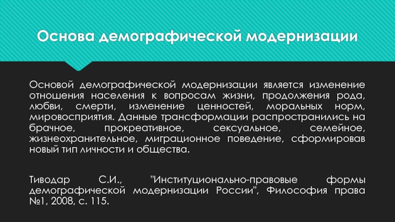 Основы демографии. Теория демографической модернизации лекции. Валентен д.и., квашаа.я. основы демографии.