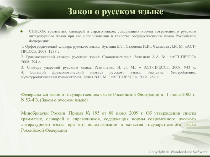 Правильно закон. «Грамматики современного русского литературного языка» (1970). Перечень грамматики список. Кожин а. н. литературный язык допушкинской России. Научно технический как пишется.