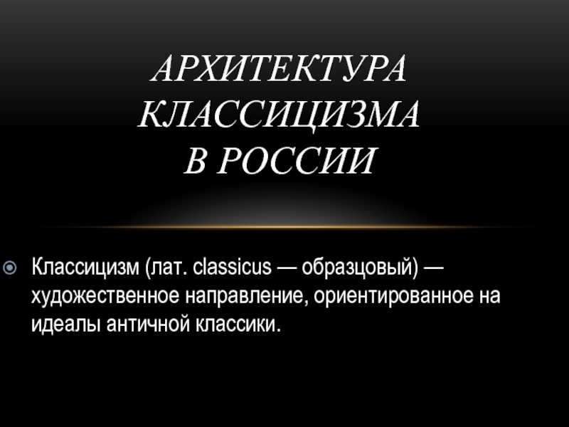 Архитектура классицизма в России