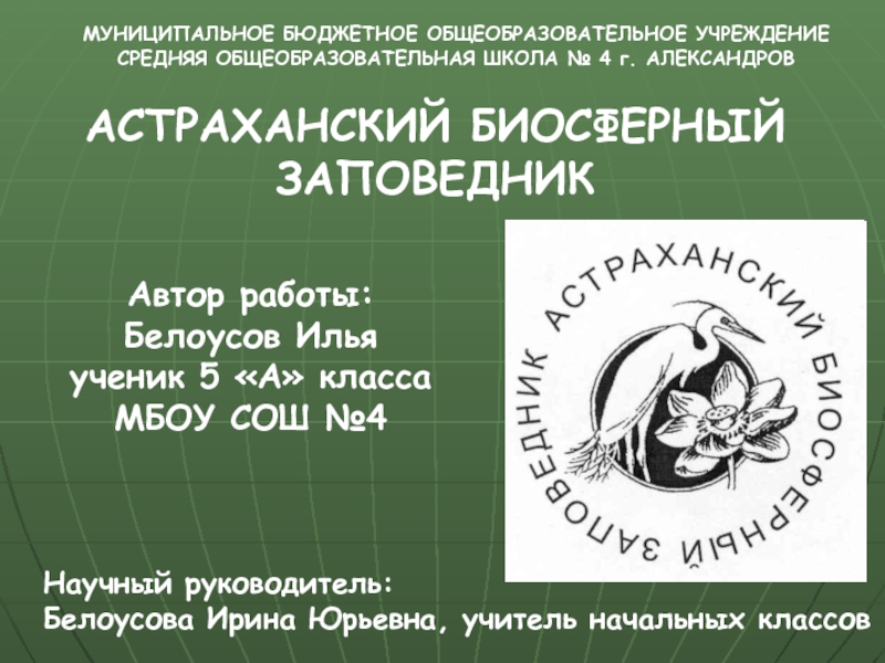 Презентация Астраханский биосферный заповедник