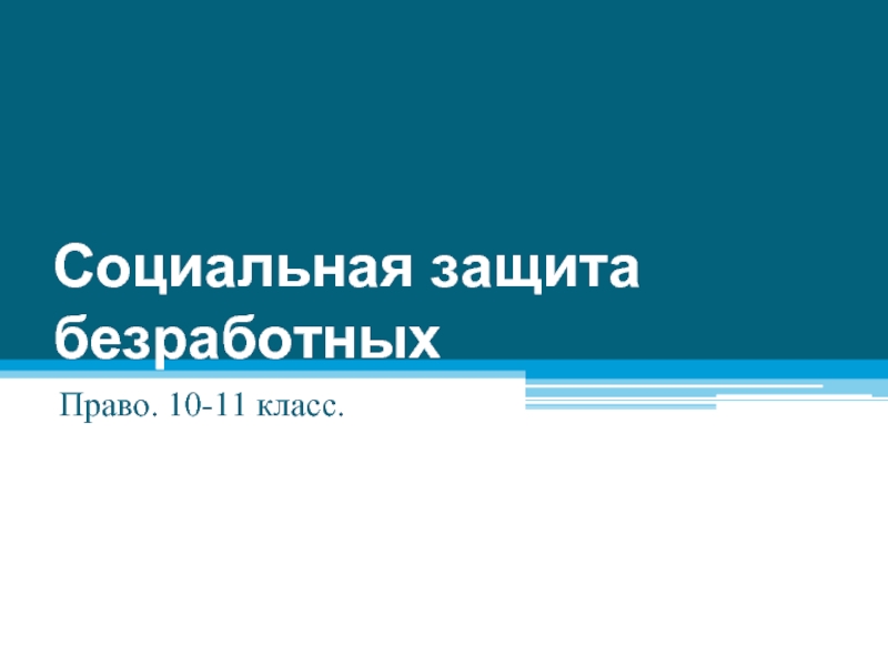 Презентация Социальная защита безработных