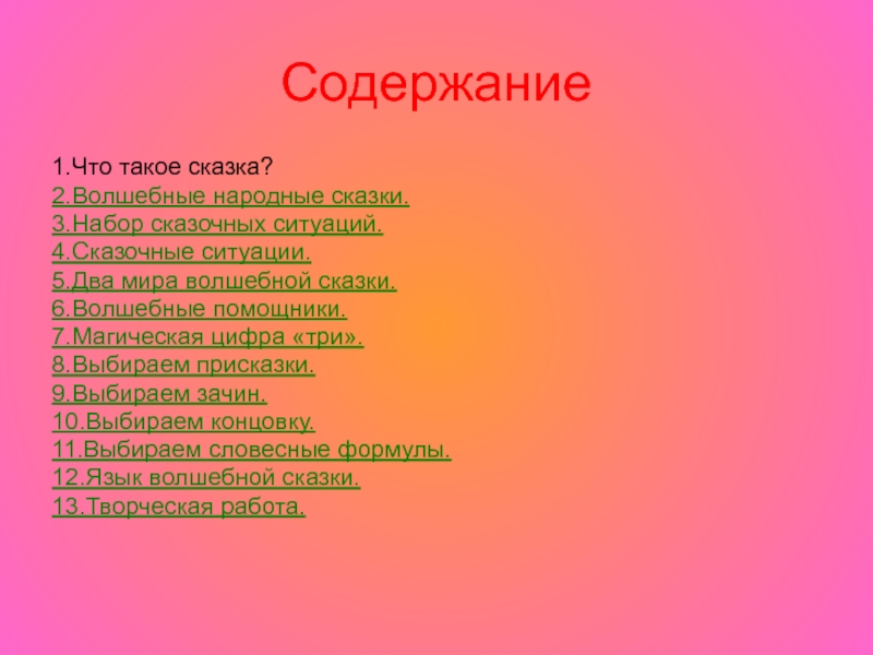 Сказки ситуации. Словесные формулы волшебной сказки. Зачин сказки. Признаки сказки 3 класс. Что такое зачин и концовка быстро.