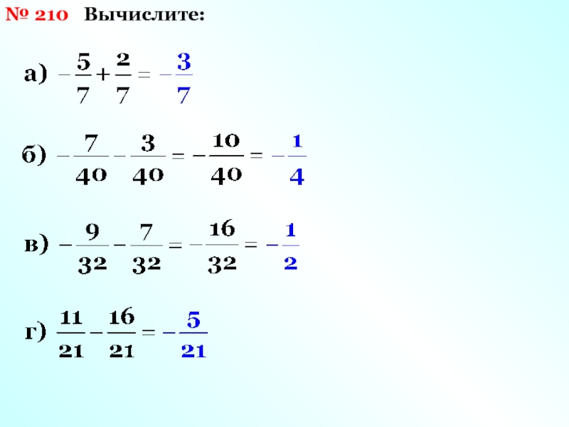 Вычисли 210. Вычислите 210-14. 5кл.