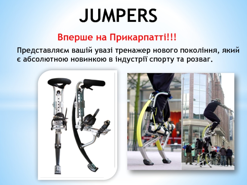 Презентация JUMPERS