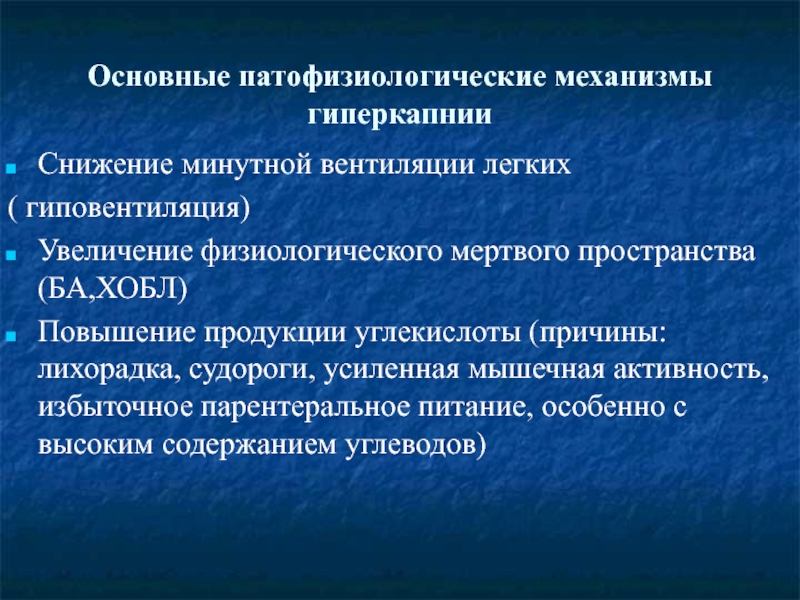 Дыхательная недостаточность патофизиология презентация