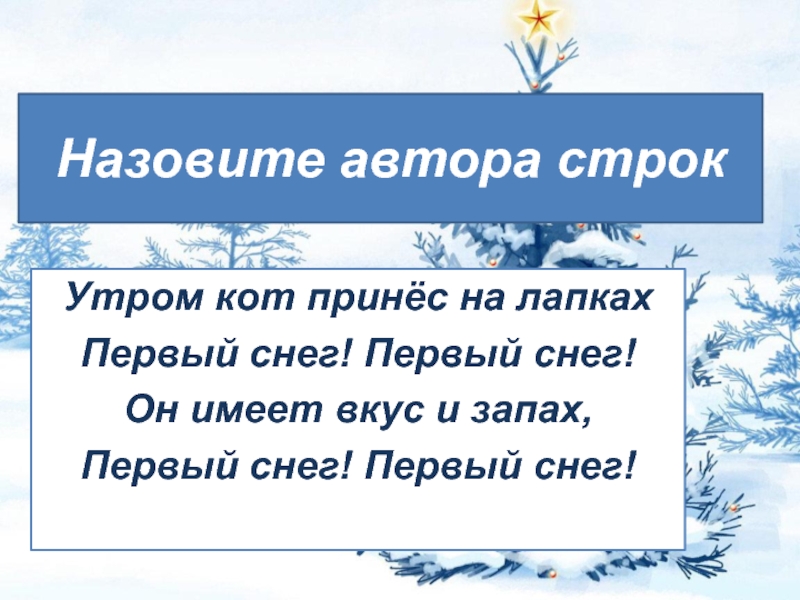 Кот принес на лапах первый снег. Утром кот принес на лапах первый снег. Аким Яков утром кот принес на лапах. Утром кот принёс на лапках первый снег стихотворение. Первый снег он имеет вкус и запах.