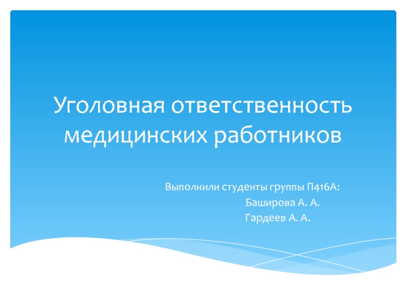 Презентация Уголовная ответственность медицинских работников