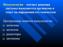 Иммунология – изучает реакции системы иммунитета организма в ответ на нарушения