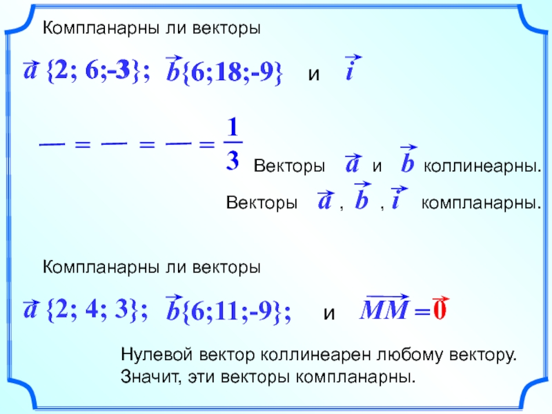 Даны координаты векторов a 3 5 2. Компланарна ли векторы?. Комплинярны ли векторы. Коллинипрны ди 3 вектора. Компланарны ли вектора a 3; -1.