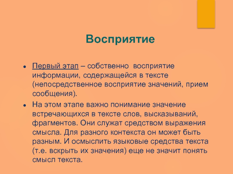 Восприятие значение. Этапы стадии непосредственного восприятия чтения. Непосредственный текст это. Что означает текст непосредственный. Быть значит быть в восприятии.