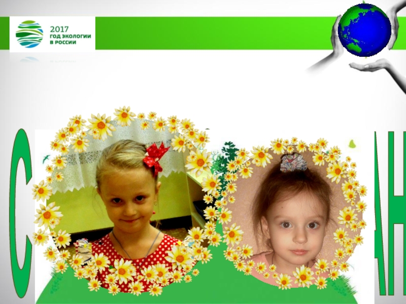 МБДОУ Детский сад №11 комбинированного вида Катюша г. Воркуты
Экологическая СПАСИБО ЗА ВНИМАНИЕ СПАСИБО ЗА ВНИМАНИЕ