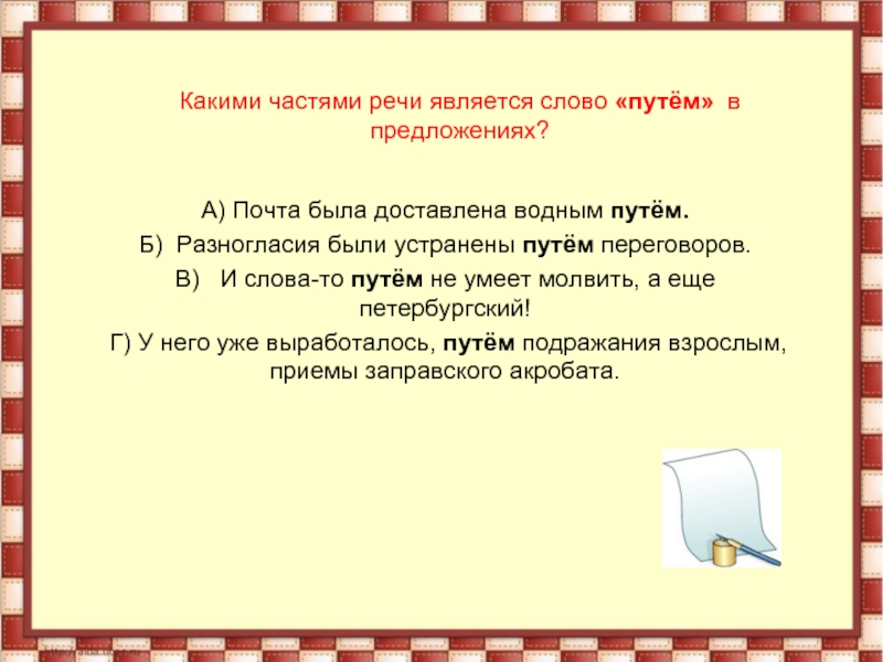 Путь предложения. Какими частями речи является слово путем в предложениях. Путём переговоров часть речи. Какая часть речи у слова пути. Почта была доставлена водным путем какая часть речи.