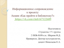Информационное сопровождение к проекту: Акция Как пройти в библиотеку?
