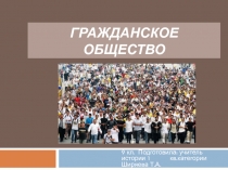 Гражданское общество