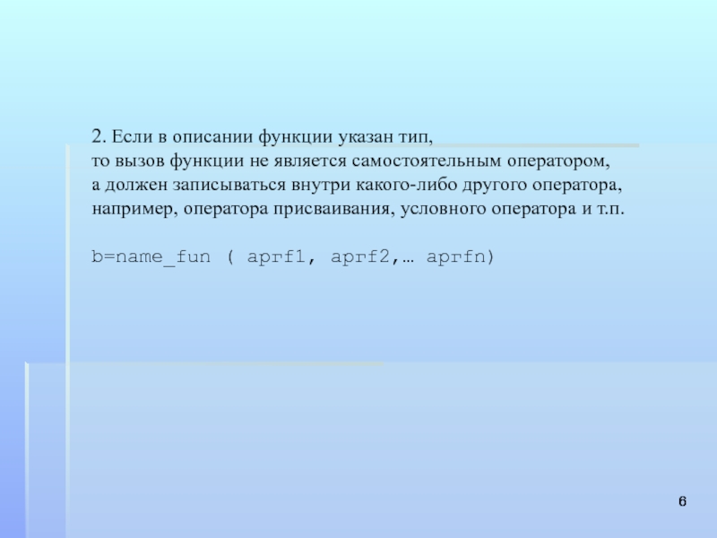 Оператор вызова функции. Опишите оператор вызова функции. Функция записывается внутри. Как записывается описание функции. Как описать функцию.