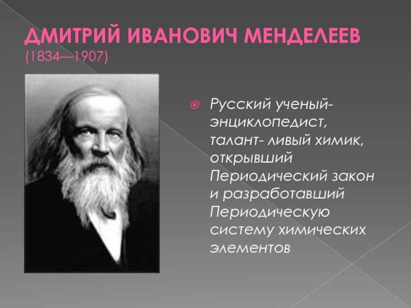 Дмитрий Иванович Менделеев (1834-1907) – Великий  русский Химик, считал,. 1834 Дмитрий Менделеев, русский ученый. Великие русские учёные Менделеев Циолковский. Дмитрий Иванович Менделеев Великий русский Химик сведения взяты.