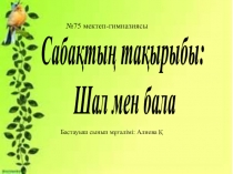 ?дебиеттік о?у Шал мен бала