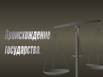 Происхождение государства