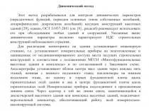 Динамический метод
Этот метод разрабатывался для контроля динамических