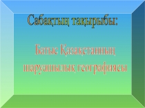 Батыс ?аза?станны? шаруашылы? географиясы