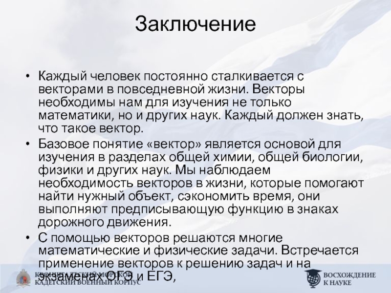 В каждой заключения. Применение векторов в жизни. Векторы в жизни человека. Применение векторов в прикладных науках. Применение векторов в повседневной жизни.