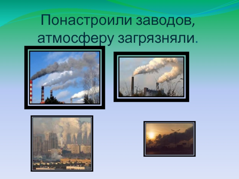 Фабрика атмосферы. Загрязнения воздуха проект по биологии. Загрязнение воздуха задания. Коллаж по загрязнению воздуха. Загрязнение воздуха фото для презентации.