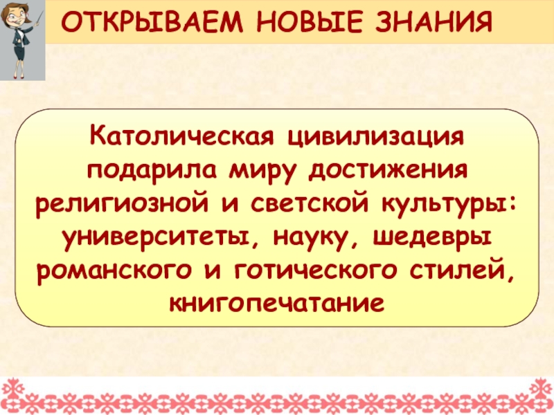 Светская культура это в истории. Светская культура это. Католическая цивилизация.