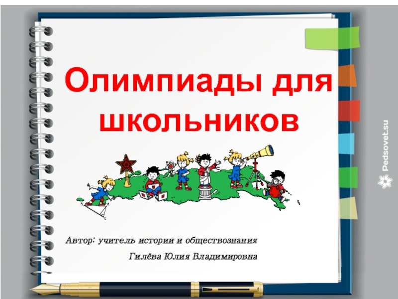 Олимпиады для школьников
Автор : учитель истории и обществознания
Гилёва Юлия