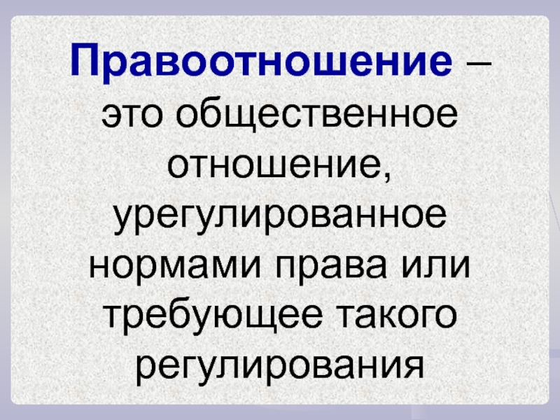 Урегулированные правом общественные отношения. Правоотношения это. Правоотношения это отношения урегулированные нормами. Общественное отношение урегулированное нормами права.