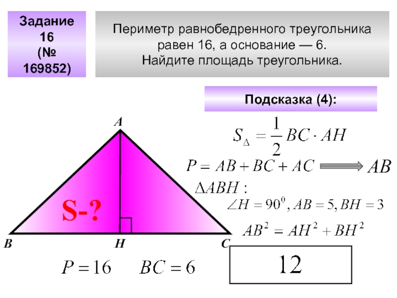 Периметр равнобедренного треугольника равен 16, а основание — 6. Найдите площадь треугольника. Задание 16(№ 169852)АВСПодсказка (4): S-?НАВ
