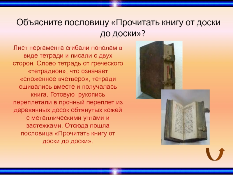 Доске текст. От доски до доски. Пословица от доски до доски. Прочитать от доски до доски. Прочитать книгу от доски до доски.